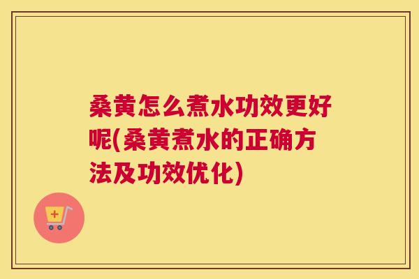 桑黄怎么煮水功效更好呢(桑黄煮水的正确方法及功效优化) 桑黄怎么煮水功效更好呢(桑黄煮水的正确方法及功效优化)