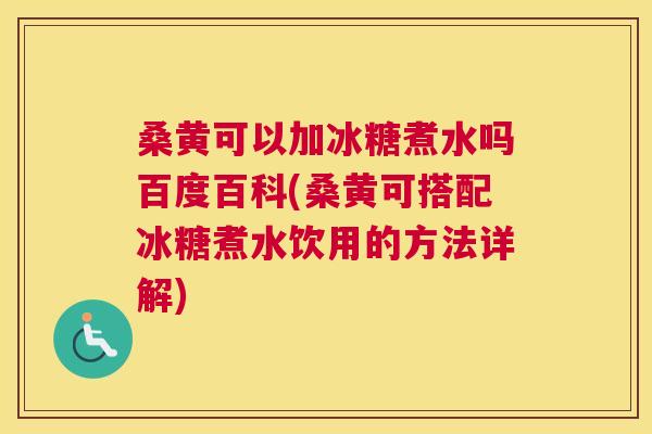 桑黄可以加冰糖煮水吗百度百科(桑黄可搭配冰糖煮水饮用的方法详解) 桑黄可以加冰糖煮水吗百度百科(桑黄可搭配冰糖煮水饮用的方法详解)