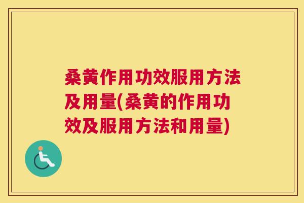 桑黄作用功效服用方法及用量(桑黄的作用功效及服用方法和用量) 桑黄作用功效服用方法及用量(桑黄的作用功效及服用方法和用量)