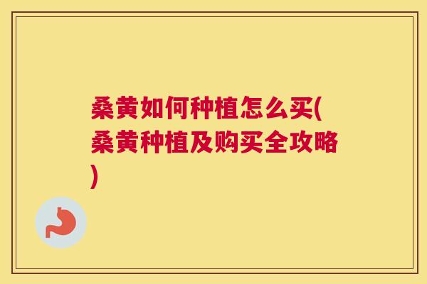 桑黄如何种植怎么买(桑黄种植及购买全攻略) 桑黄如何种植怎么买(桑黄种植及购买全攻略)