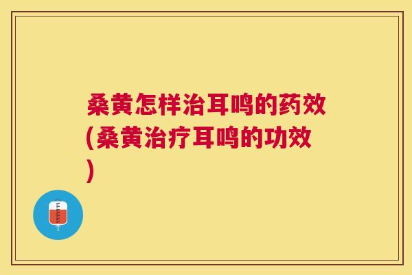 桑黄怎样耳鸣的(桑黄耳鸣的功效) 桑黄怎样耳鸣的(桑黄耳鸣的功效)