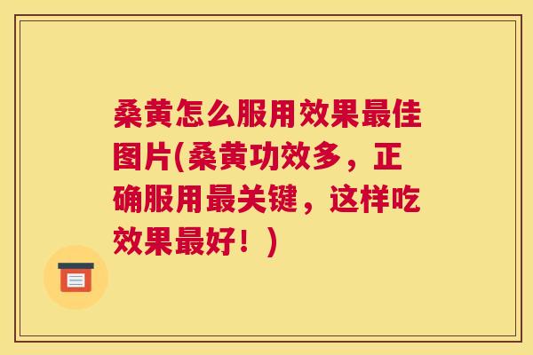 桑黄怎么服用效果佳图片(桑黄功效多,正确服用关键,这样吃效果好!) 桑黄怎么服用效果佳图片(桑黄功效多,正确服用关键,这样吃效果好!)