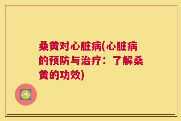 桑黄对(的与:了解桑黄的功效) 桑黄对(的与:了解桑黄的功效)