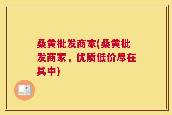 桑黄批发商家(桑黄批发商家,优质低价尽在其中) 桑黄批发商家(桑黄批发商家,优质低价尽在其中)