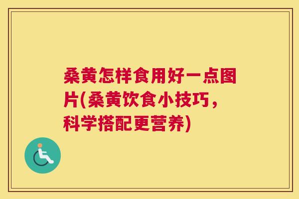 桑黄怎样食用好一点图片(桑黄饮食小技巧,科学搭配更营养) 桑黄怎样食用好一点图片(桑黄饮食小技巧,科学搭配更营养)