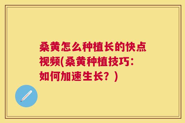 桑黄怎么种植长的快点视频(桑黄种植技巧:如何加速生长?) 桑黄怎么种植长的快点视频(桑黄种植技巧:如何加速生长?)