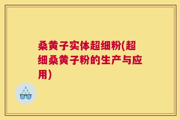 桑黄子实体超细粉(超细桑黄子粉的生产与应用) 桑黄子实体超细粉(超细桑黄子粉的生产与应用)