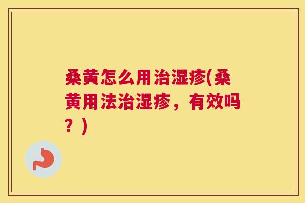 桑黄怎么用(桑黄用法,有效吗?) 桑黄怎么用(桑黄用法,有效吗?)