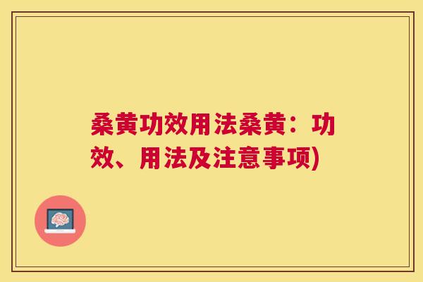 桑黄功效用法桑黄:功效、用法及注意事项) 桑黄功效用法桑黄:功效、用法及注意事项)