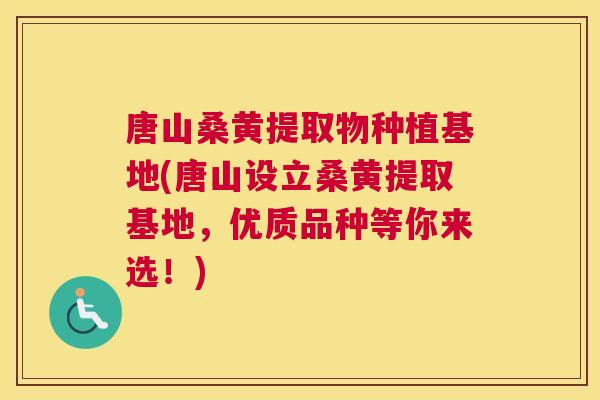 唐山桑黄提取物种植基地(唐山设立桑黄提取基地,优质品种等你来选!) 唐山桑黄提取物种植基地(唐山设立桑黄提取基地,优质品种等你来选!)