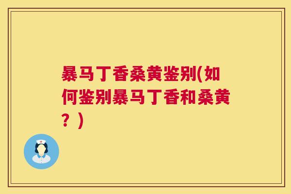 暴马丁香桑黄鉴别(如何鉴别暴马丁香和桑黄?) 暴马丁香桑黄鉴别(如何鉴别暴马丁香和桑黄?)
