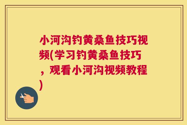 小河沟钓黄桑鱼技巧视频(学习钓黄桑鱼技巧,观看小河沟视频教程) 小河沟钓黄桑鱼技巧视频(学习钓黄桑鱼技巧,观看小河沟视频教程)