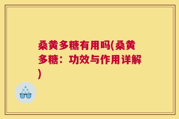 桑黄多糖有用吗(桑黄多糖：功效与作用详解)
