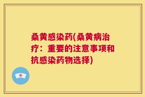 桑黄药(桑黄:重要的注意事项和抗选择) 桑黄药(桑黄:重要的注意事项和抗选择)