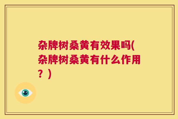 杂牌树桑黄有效果吗(杂牌树桑黄有什么作用?) 杂牌树桑黄有效果吗(杂牌树桑黄有什么作用?)