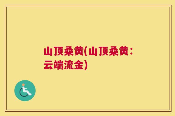 山顶桑黄(山顶桑黄:云端流金) 山顶桑黄(山顶桑黄:云端流金)