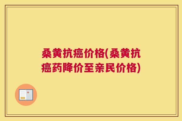 桑黄抗价格(桑黄抗药降价至亲民价格) 桑黄抗价格(桑黄抗药降价至亲民价格)