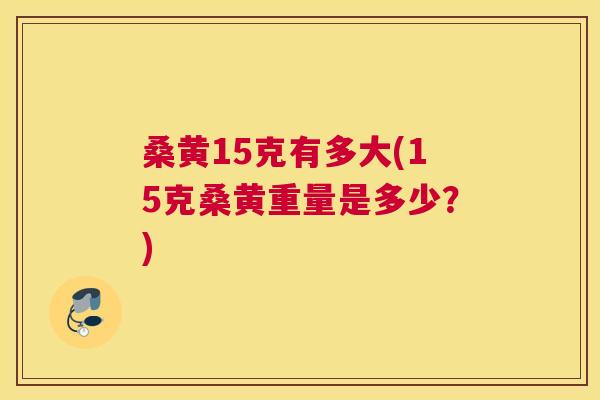 桑黄15克有多大(15克桑黄重量是多少?) 桑黄15克有多大(15克桑黄重量是多少?)