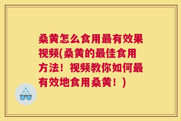 桑黄怎么食用有效果视频(桑黄的佳食用方法!视频教你如何有效地食用桑黄!) 桑黄怎么食用有效果视频(桑黄的佳食用方法!视频教你如何有效地食用桑黄!)