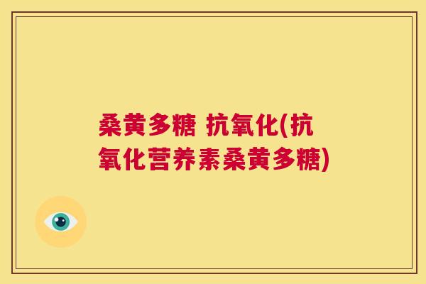 桑黄多糖 (营养素桑黄多糖) 桑黄多糖 (营养素桑黄多糖)