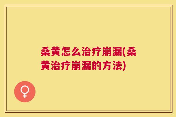 桑黄怎么崩漏(桑黄崩漏的方法) 桑黄怎么崩漏(桑黄崩漏的方法)
