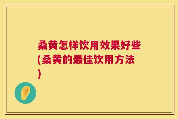 桑黄怎样饮用效果好些(桑黄的佳饮用方法) 桑黄怎样饮用效果好些(桑黄的佳饮用方法)