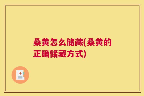 桑黄怎么储藏(桑黄的正确储藏方式) 桑黄怎么储藏(桑黄的正确储藏方式)