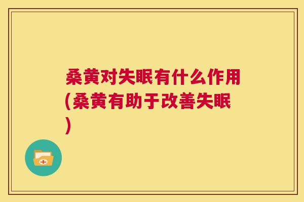 桑黄对有什么作用(桑黄有助于改善) 桑黄对有什么作用(桑黄有助于改善)