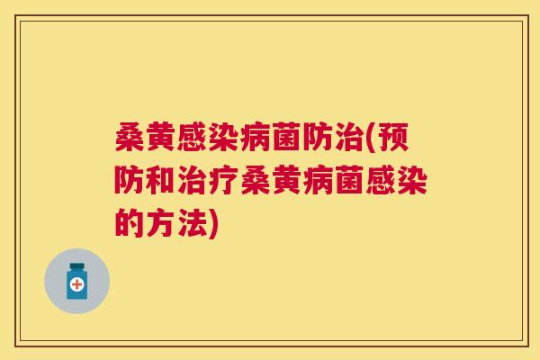 桑黄菌防(和桑黄菌的方法) 桑黄菌防(和桑黄菌的方法)