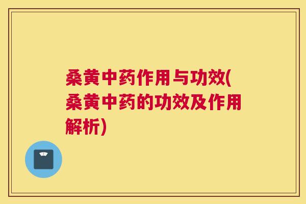 桑黄作用与功效(桑黄的功效及作用解析) 桑黄作用与功效(桑黄的功效及作用解析)