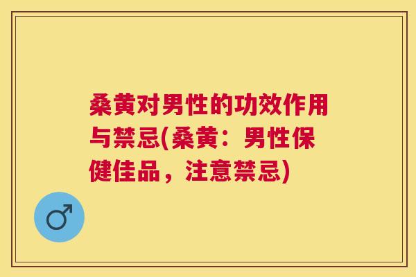 桑黄对男性的功效作用与禁忌(桑黄:男性保健佳品,注意禁忌) 桑黄对男性的功效作用与禁忌(桑黄:男性保健佳品,注意禁忌)