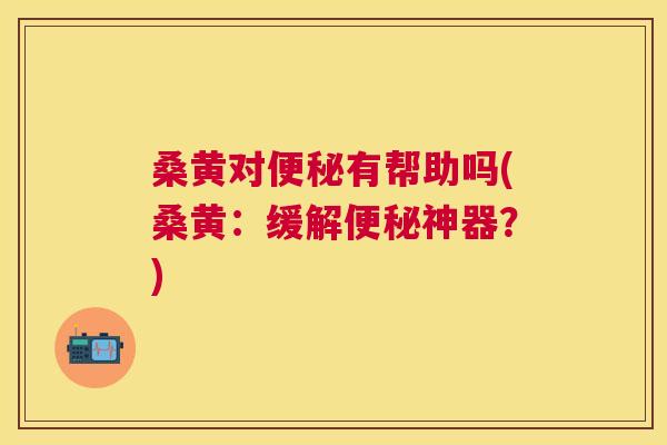 桑黄对有帮助吗(桑黄:缓解神器?) 桑黄对有帮助吗(桑黄:缓解神器?)