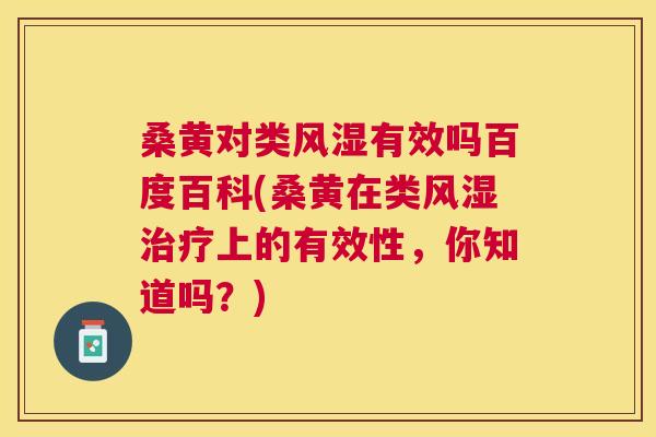 桑黄对类有效吗百度百科(桑黄在类上的有效性,你知道吗?) 桑黄对类有效吗百度百科(桑黄在类上的有效性,你知道吗?)