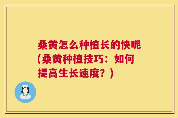 桑黄怎么种植长的快呢(桑黄种植技巧:如何提高生长速度?) 桑黄怎么种植长的快呢(桑黄种植技巧:如何提高生长速度?)