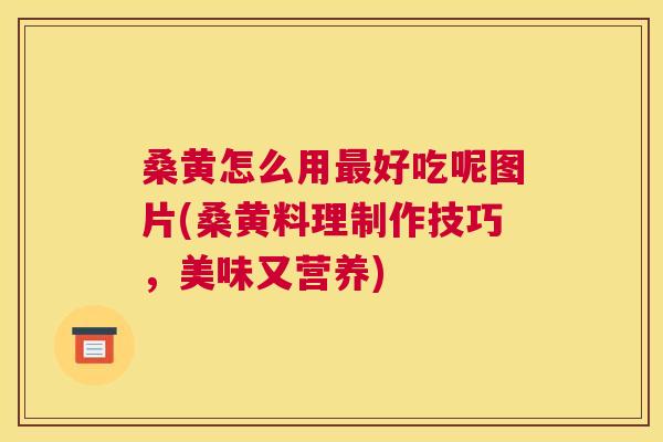 桑黄怎么用好吃呢图片(桑黄料理制作技巧,美味又营养) 桑黄怎么用好吃呢图片(桑黄料理制作技巧,美味又营养)