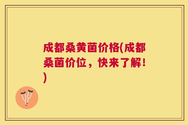 成都桑黄菌价格(成都桑菌价位,快来了解!) 成都桑黄菌价格(成都桑菌价位,快来了解!)
