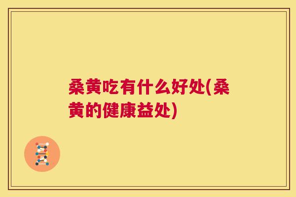 桑黄吃有什么好处(桑黄的健康益处) 桑黄吃有什么好处(桑黄的健康益处)