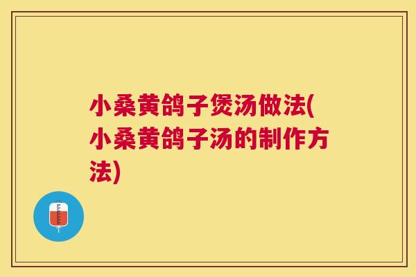 小桑黄鸽子煲汤做法(小桑黄鸽子汤的制作方法) 小桑黄鸽子煲汤做法(小桑黄鸽子汤的制作方法)