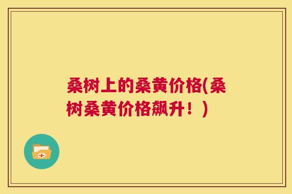 桑树上的桑黄价格(桑树桑黄价格飙升!) 桑树上的桑黄价格(桑树桑黄价格飙升!)