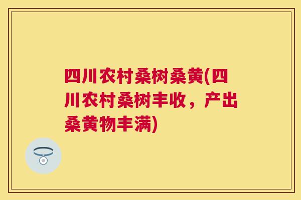四川农村桑树桑黄(四川农村桑树丰收,产出桑黄物丰满) 四川农村桑树桑黄(四川农村桑树丰收,产出桑黄物丰满)