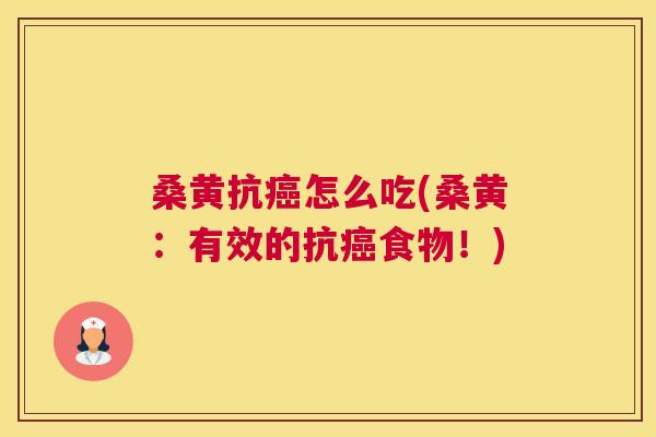 桑黄抗怎么吃(桑黄:有效的抗食物!) 桑黄抗怎么吃(桑黄:有效的抗食物!)