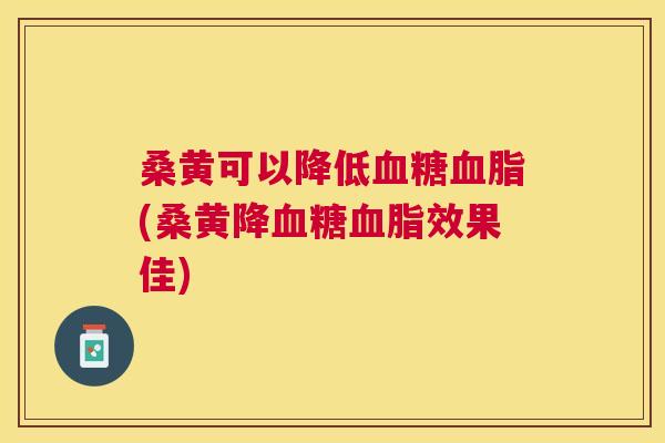 桑黄可以降低(桑黄降效果佳) 桑黄可以降低(桑黄降效果佳)