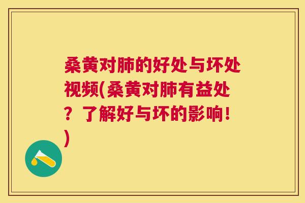 桑黄对的好处与坏处视频(桑黄对有益处?了解好与坏的影响!) 桑黄对的好处与坏处视频(桑黄对有益处?了解好与坏的影响!)