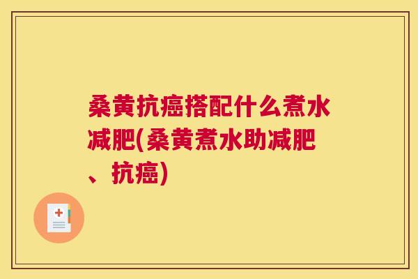 桑黄抗搭配什么煮水(桑黄煮水助、抗) 桑黄抗搭配什么煮水(桑黄煮水助、抗)