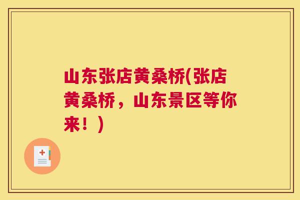 山东张店黄桑桥(张店黄桑桥,山东景区等你来!) 山东张店黄桑桥(张店黄桑桥,山东景区等你来!)