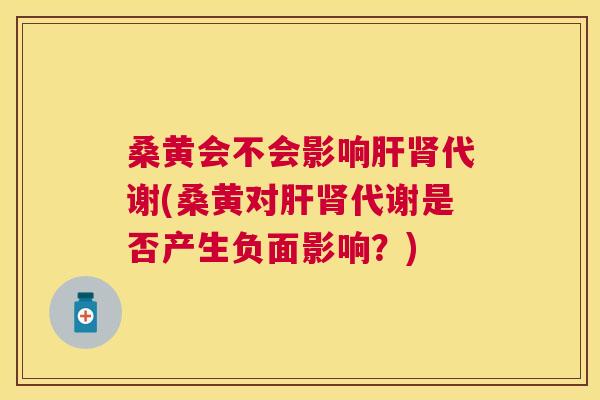 桑黄会不会影响代谢(桑黄对代谢是否产生负面影响?) 桑黄会不会影响代谢(桑黄对代谢是否产生负面影响?)