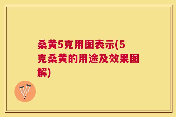 桑黄5克用图表示(5克桑黄的用途及效果图解) 桑黄5克用图表示(5克桑黄的用途及效果图解)