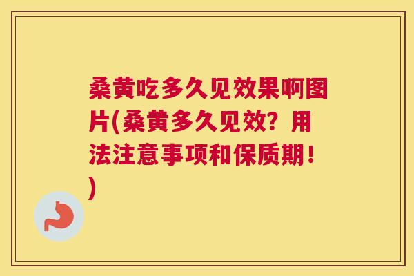 桑黄吃多久见效果啊图片(桑黄多久见效?用法注意事项和保质期!) 桑黄吃多久见效果啊图片(桑黄多久见效?用法注意事项和保质期!)