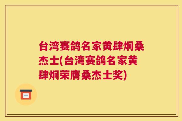 台湾赛鸽名家黄肆炯桑杰士(台湾赛鸽名家黄肆炯荣膺桑杰士奖) 台湾赛鸽名家黄肆炯桑杰士(台湾赛鸽名家黄肆炯荣膺桑杰士奖)