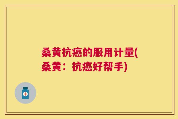 桑黄抗的服用计量(桑黄:抗好帮手) 桑黄抗的服用计量(桑黄:抗好帮手)